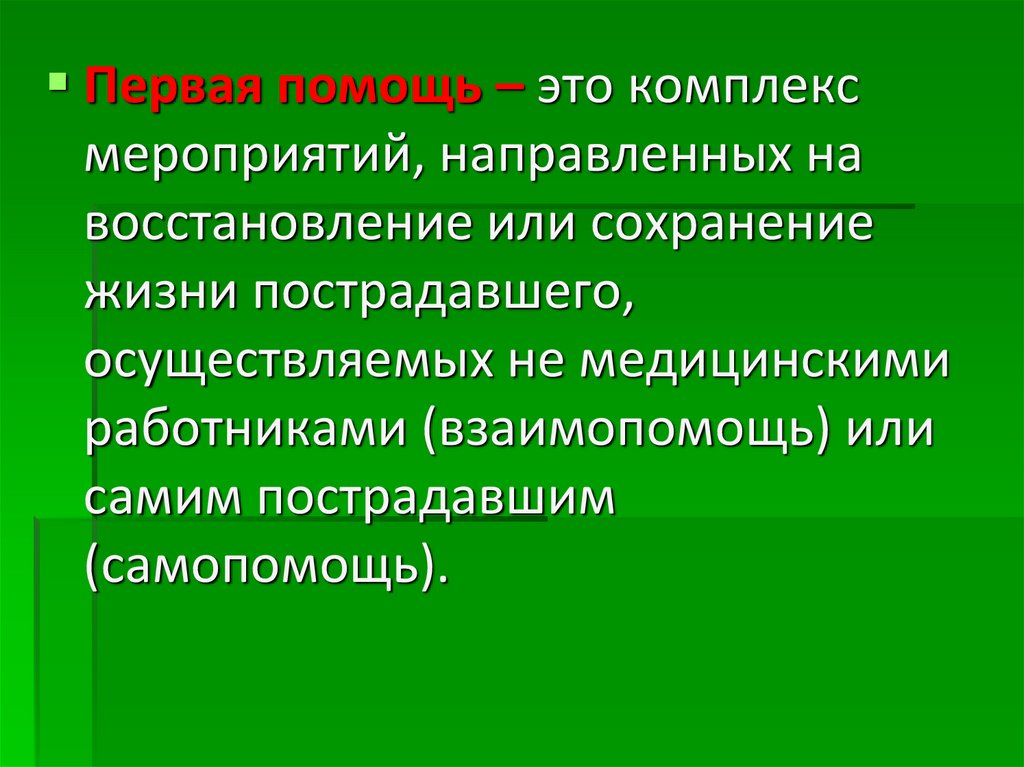 Направлен восстановление. Первая помощь. Первая помощь это комплекс мероприятий направленных на. Первая помощь это определение. Понятие первой помощи.