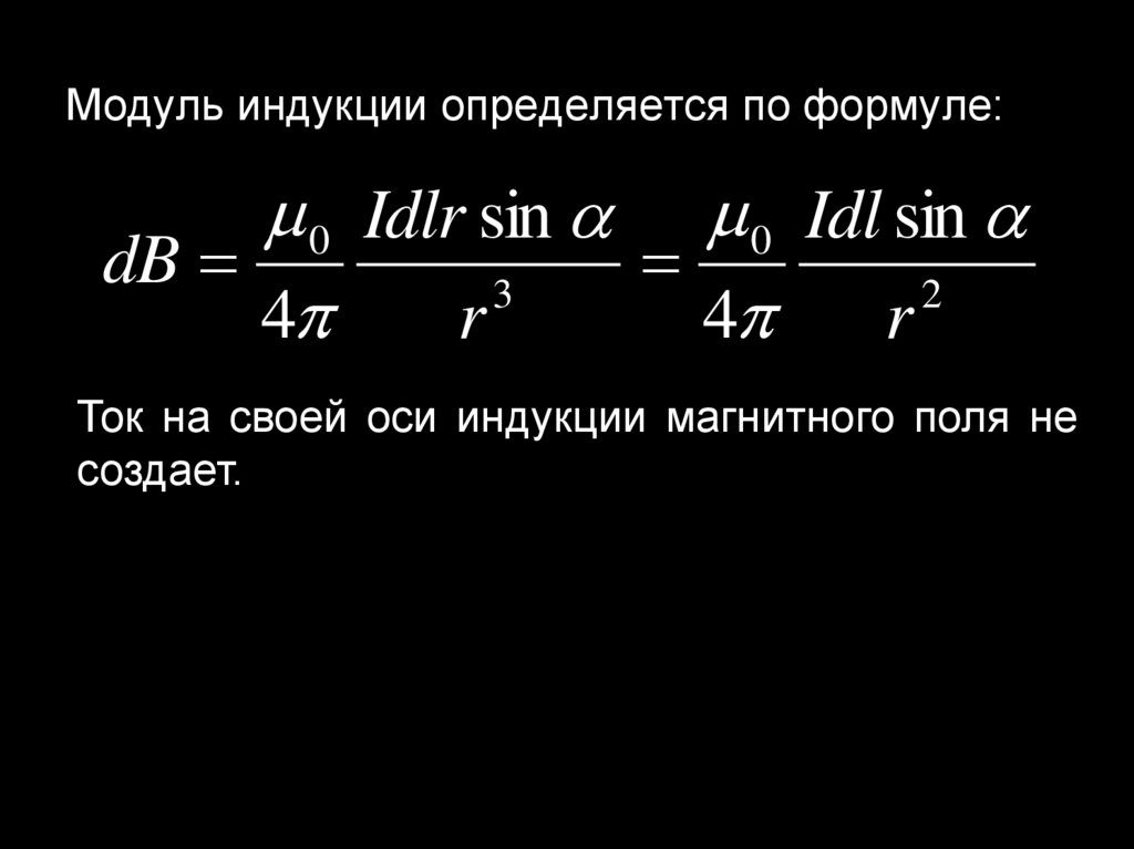 Модуль индукции. Модуль магнитная индукция формула. Модуль магнитной индукции рассчитывается по формуле. Модуль магнитной индукции формула. Модуль магн индукции формула.