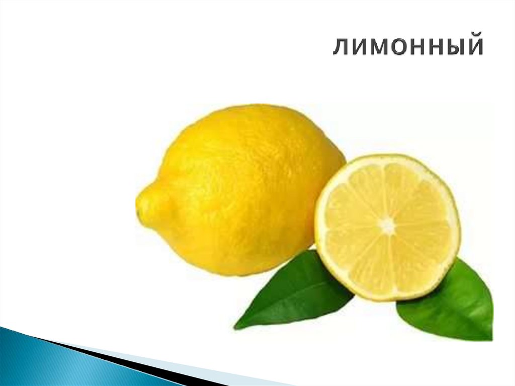 лимонный