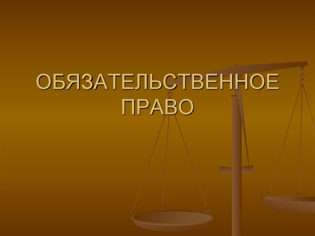 Обязательственное право. Презентации по правоведению для студентов. Коллоквиум Обязательственное право.