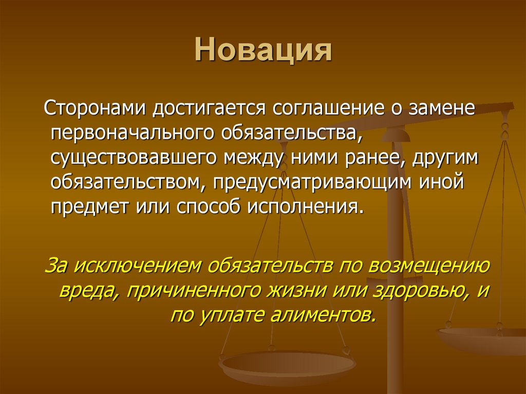 Обязательство существующая. Новация это в римском праве. Новация. Новация в гражданском праве. Новация пример.