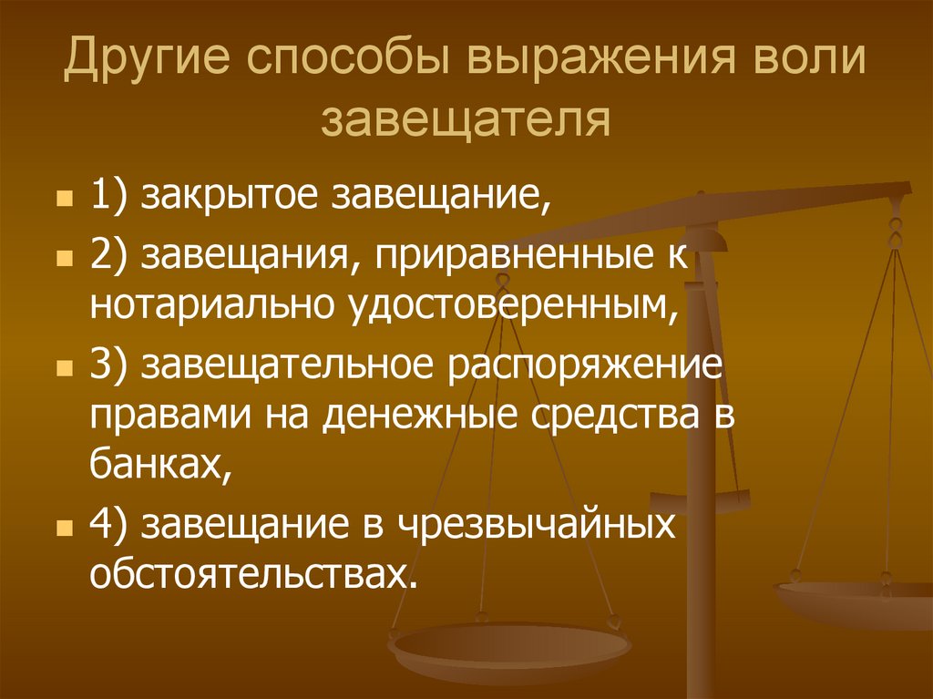 Завещания приравненные к нотариально удостоверенным. Способы выражения волеизъявления. Способы выражения воли. Завещание на денежные средства в банках. Форма выражения волеизъявления это.