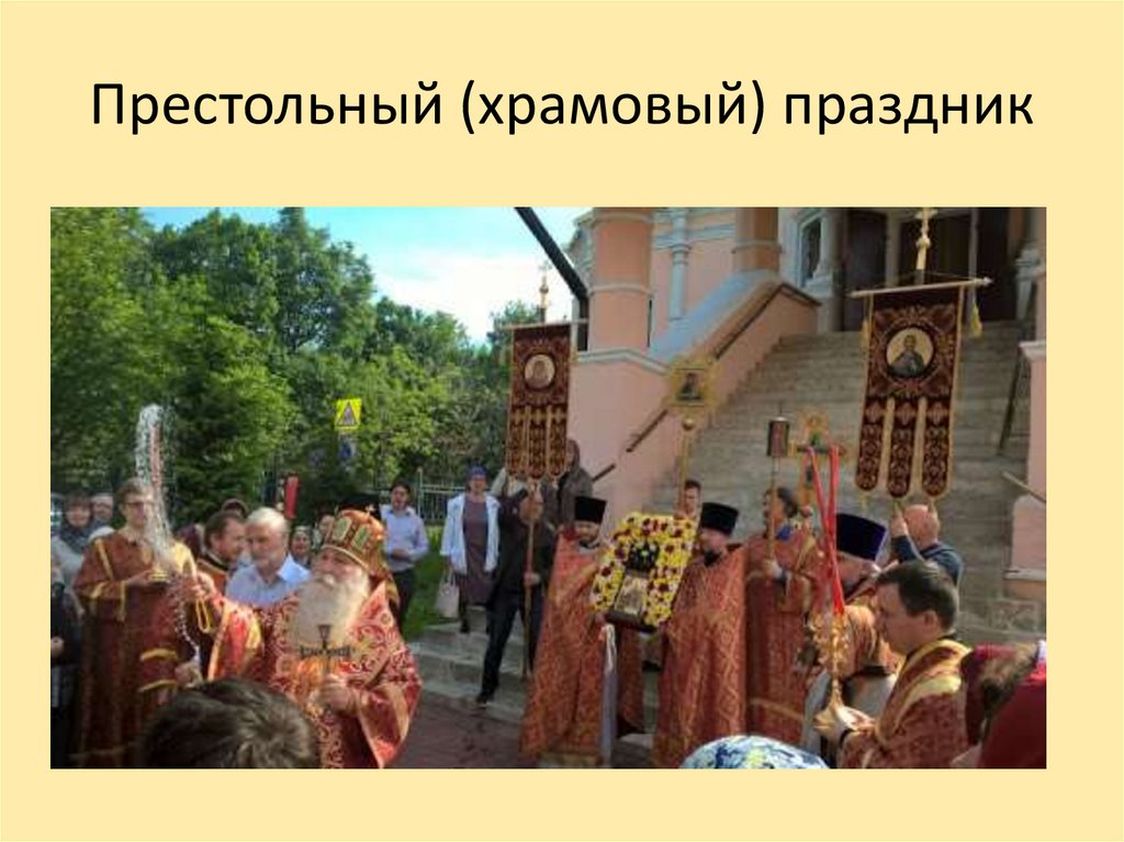 Престольный (храмовый) праздник