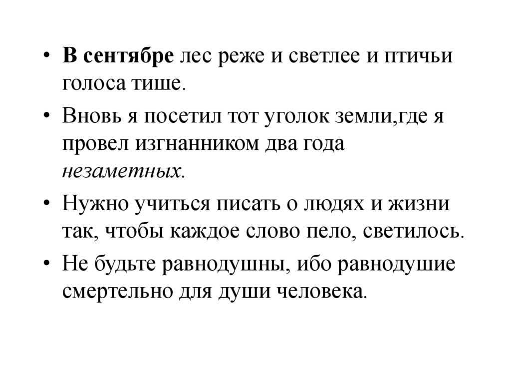 В сентябре лес реже и светлее и птичьи голоса тише знаки препинания и схема