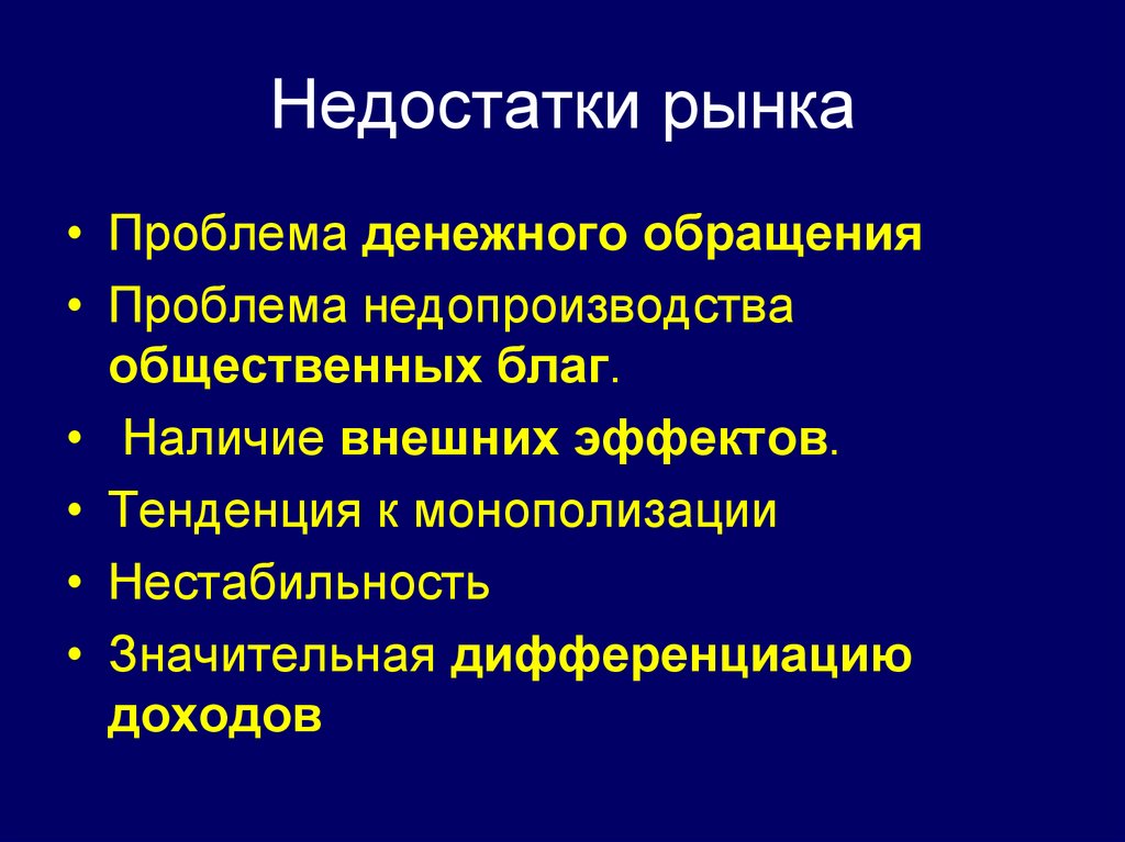 Несовершенства рынка роль государства в экономике. Недостатки рынка. Несовершенства рынка. Несовершенство рыночного механизма. Рыночный дефицит.