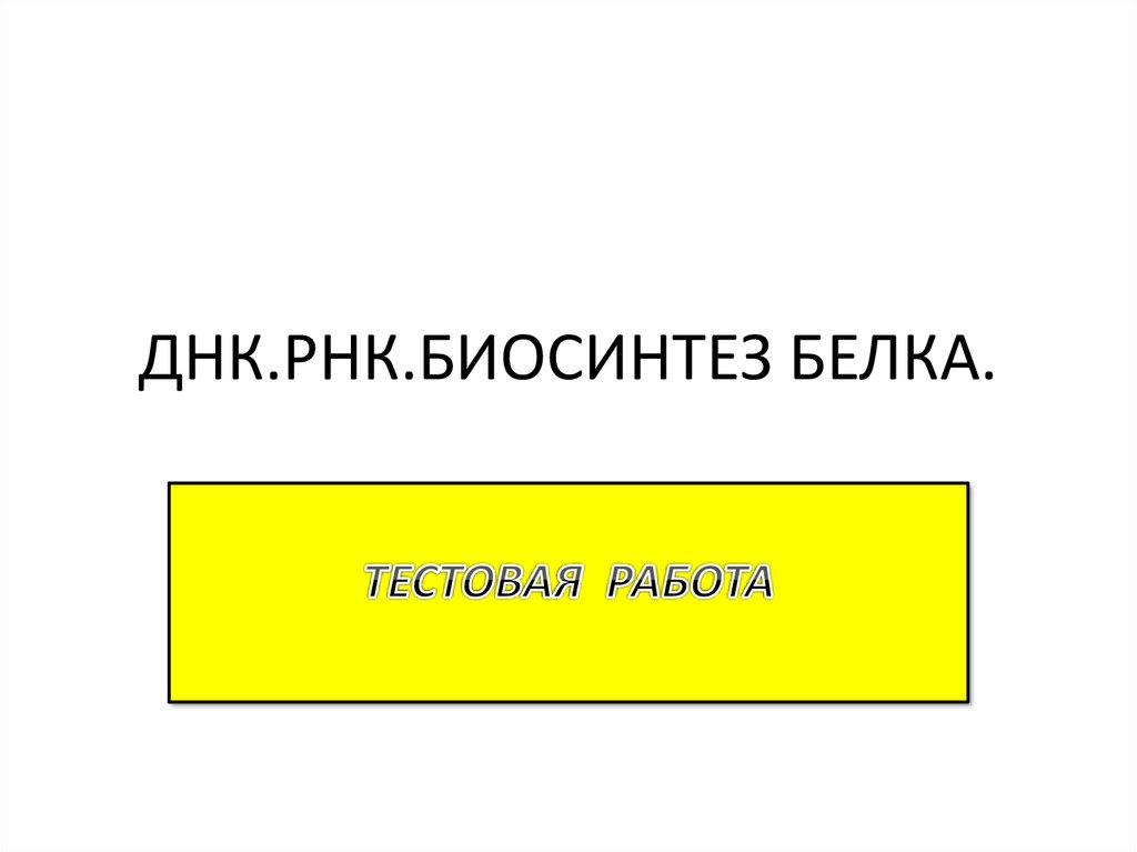 ДНК.РНК. Биосинтез белка - презентация онлайн