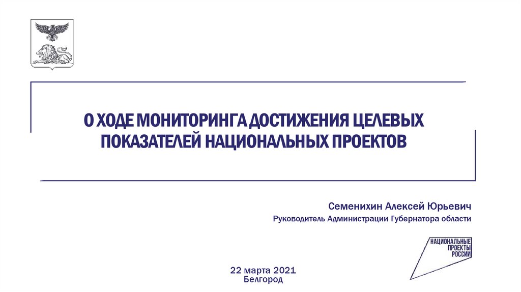 Мониторинг национальных проектов