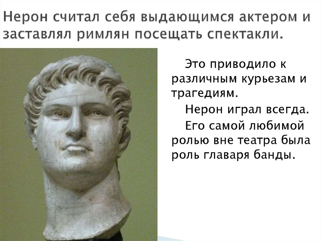 Нерон считал себя выдающимся актером и заставлял римлян посещать спектакли.