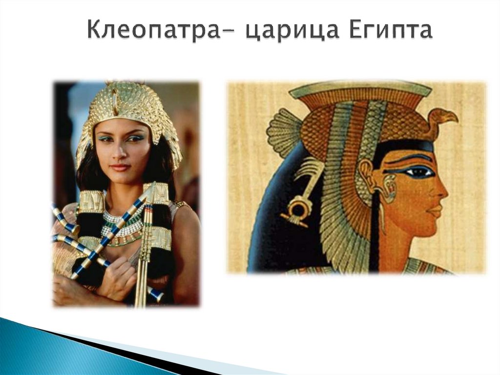 Клеопатра- царица Египта