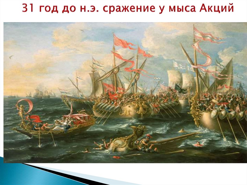 31 год до н.э. сражение у мыса Акций