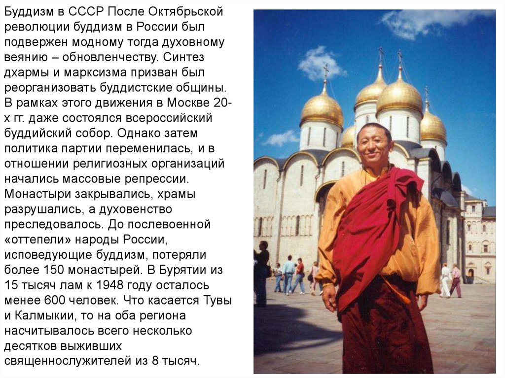 Какие народы сибири исповедуют буддизм. Буддизм в России. Буддизм в СССР. Развитие буддизма в России. Буддизм в России сообщение.
