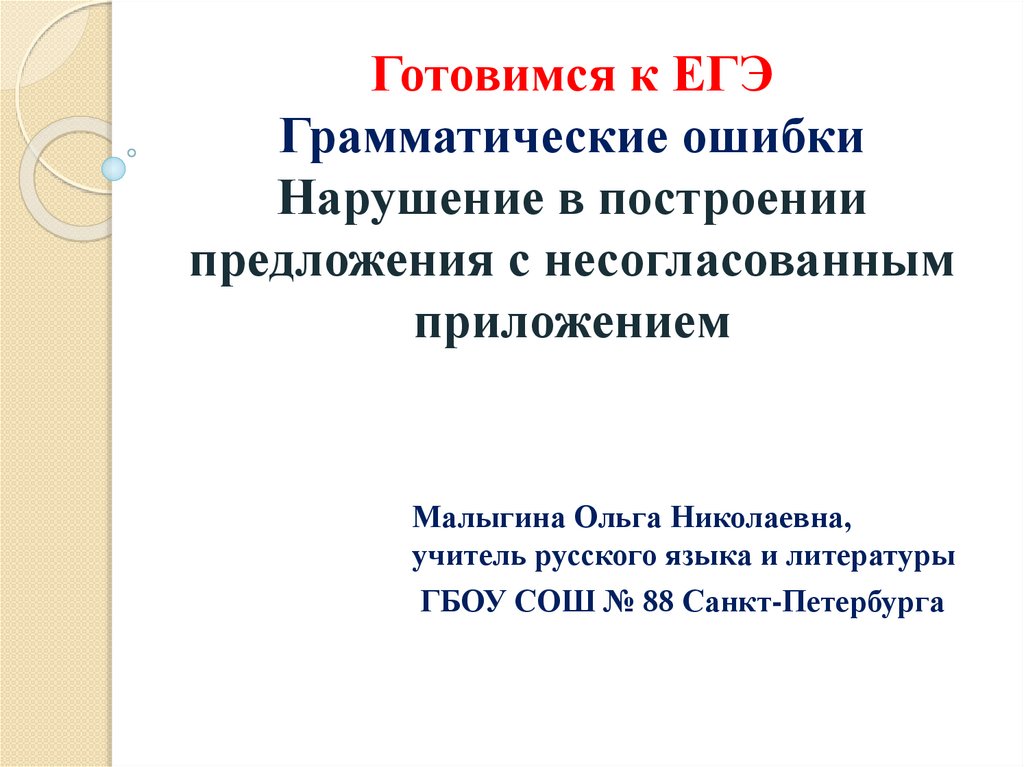 Нарушение в построении предложения. Ошибка в построении предложения с несогласованным приложением. Грамматические ошибки несогласованное приложение. Нарушение в построении предложения с несогласованным приложением. Грамматические ошибки в предложениях с несогласованным приложением.