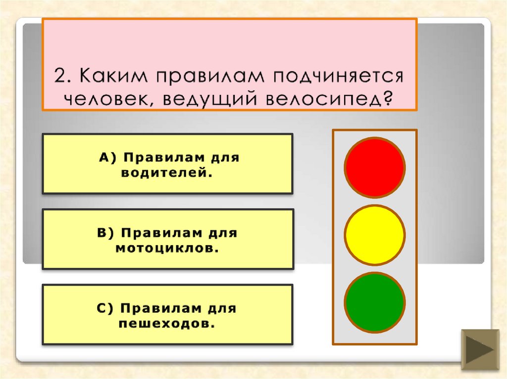 2. Каким правилам подчиняется человек, ведущий велосипед?