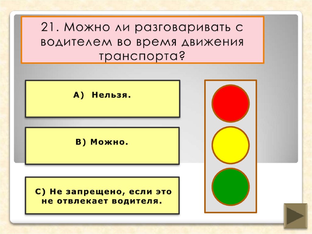 21. Можно ли разговаривать с водителем во время движения транспорта?