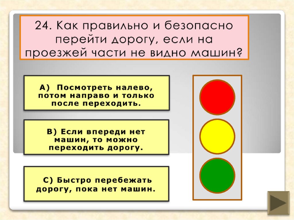 24. Как правильно и безопасно перейти дорогу, если на проезжей части не видно машин?