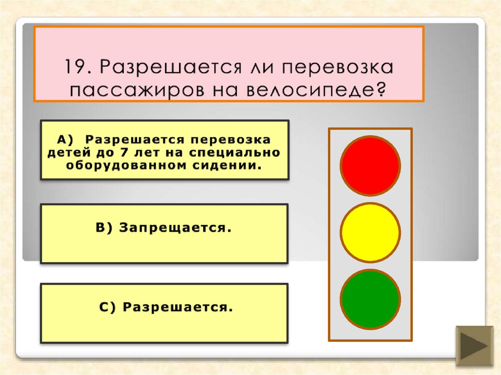 19. Разрешается ли перевозка пассажиров на велосипеде?