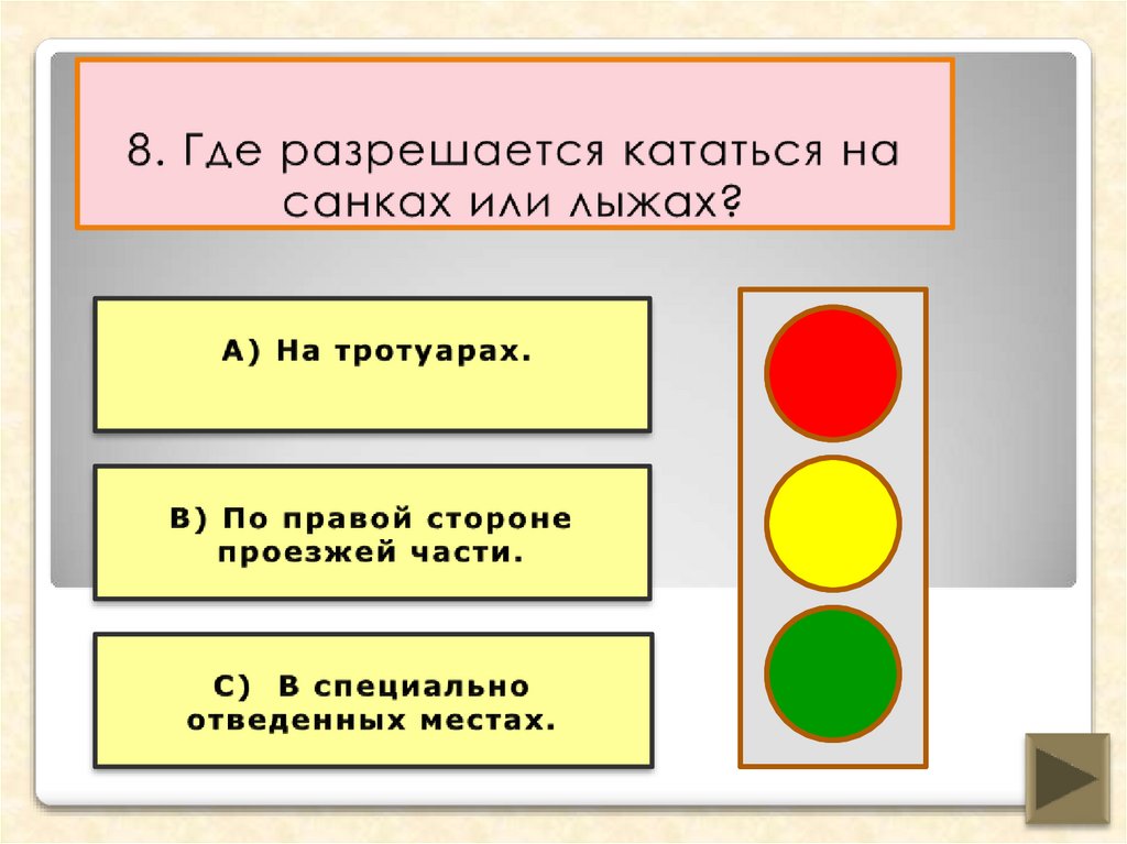 8. Где разрешается кататься на санках или лыжах?