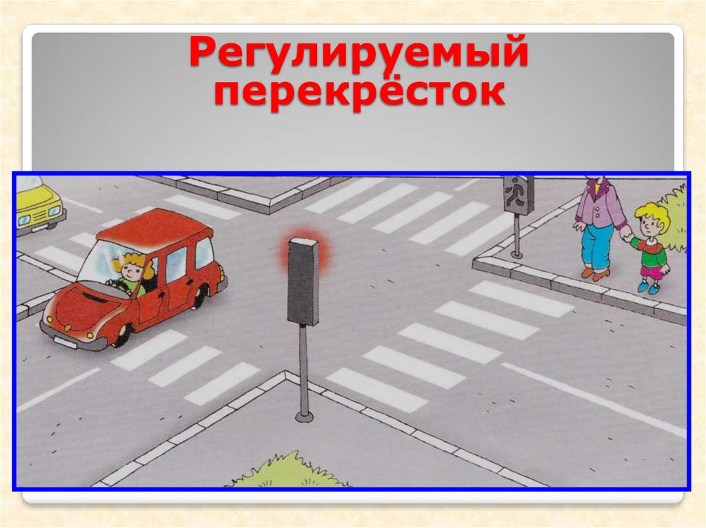 Регулирующие перекрестки