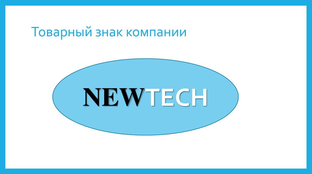 Товарный знак компании