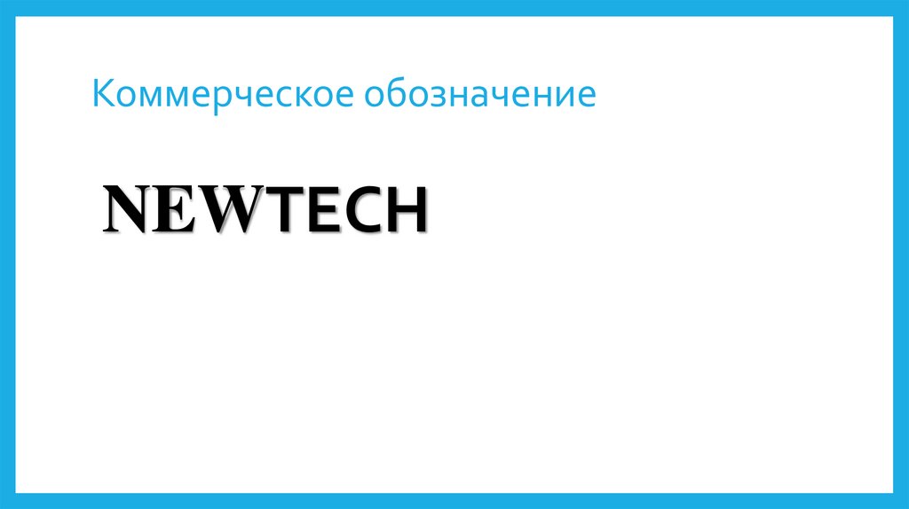 Коммерческое обозначение