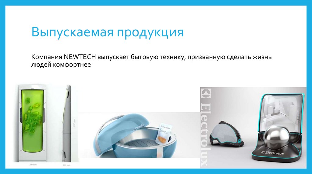 Выпускаемая продукция