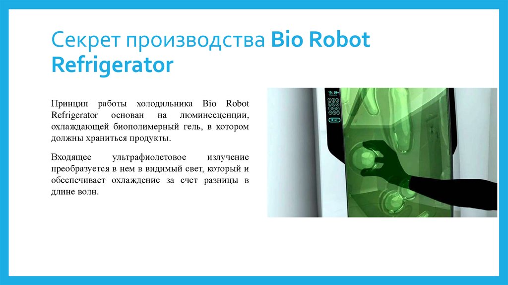 Секрет производства Bio Robot Refrigerator