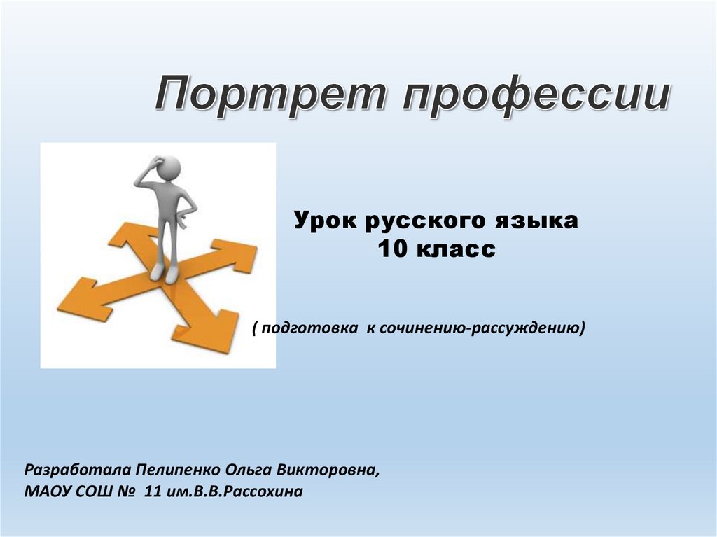 Урок подготовки к сочинению 6 класс. Ошибки при выборе профессии картинки. Размышление для презентации. Портрет победителя план урока.