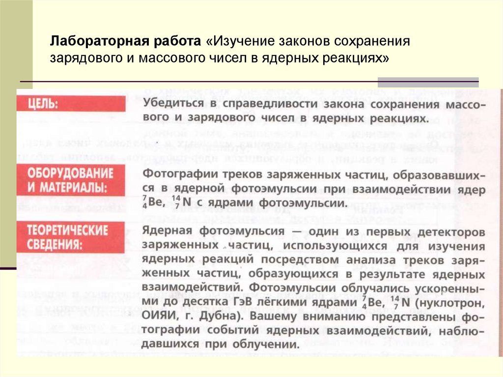 Лабораторная изучение закона сохранения. Изучение законов сохранения зарядового и массового чисел в ядерных. Зарядовая независимость ядерного взаимодействия. Практическая работа 