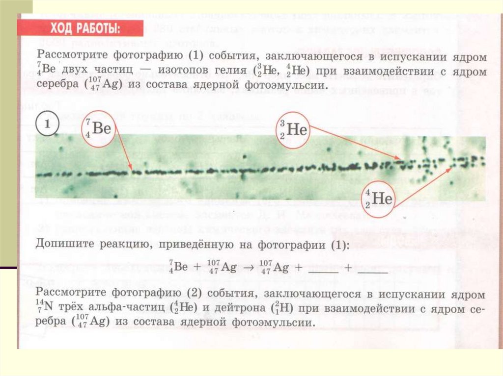 Изучение законов сохранения зарядового и массового чисел в ядерных реакциях по фотографиям