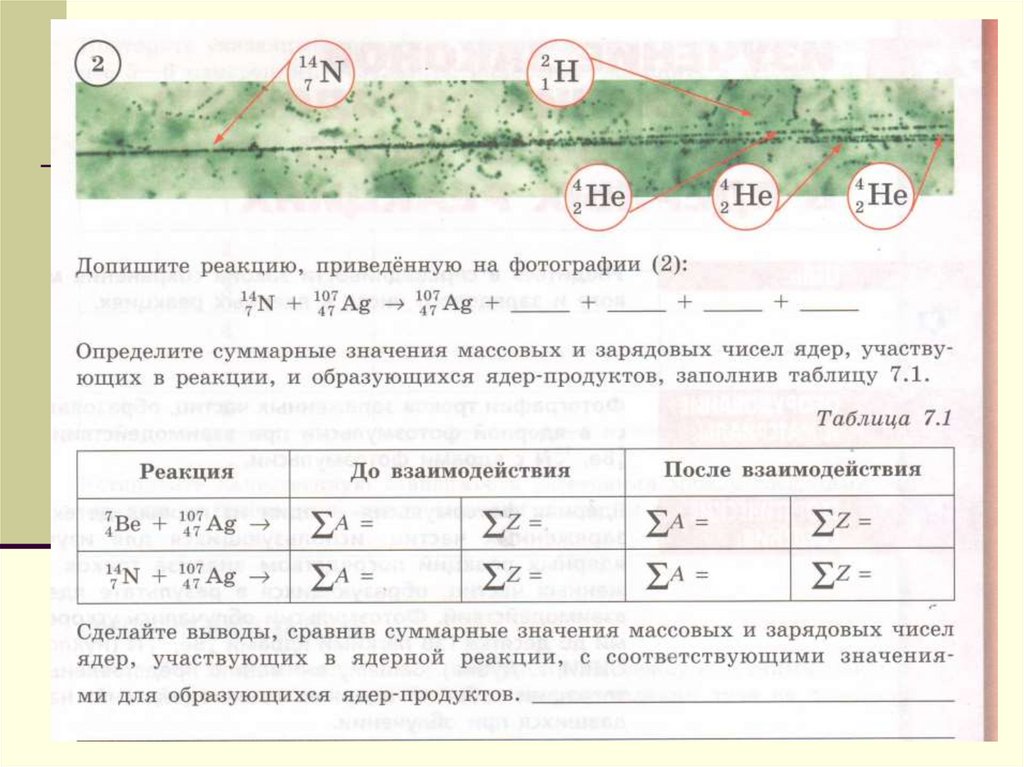 Изучение законов сохранения зарядового и массового чисел в ядерных реакциях по фотографиям