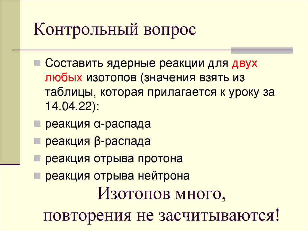 Сохранение зарядового числа. Контрольные вопросы. сохранение зарядового и массового чисел при ядерной реакции...