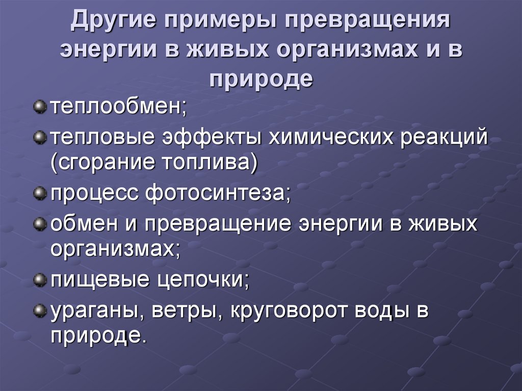 Презентация сохранение энергии. Примеры преобразования энергии. Другие примеры превращения энергии. Взаимопревращения энергии примеры. Превращение энергии в природе.