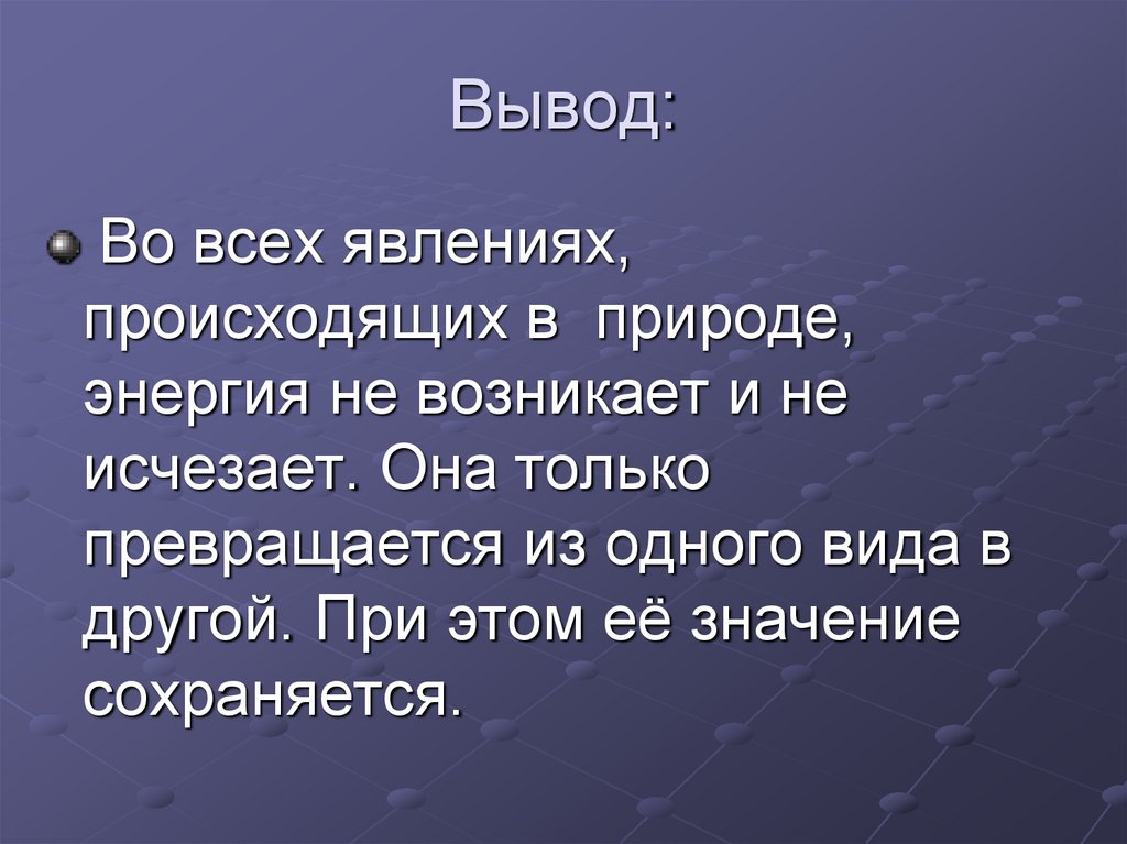 Вывод по теме. Примеры сохранения энергии в природе. Энергия природы презентация. Законы природы закон сохранения. Вывод энергия.