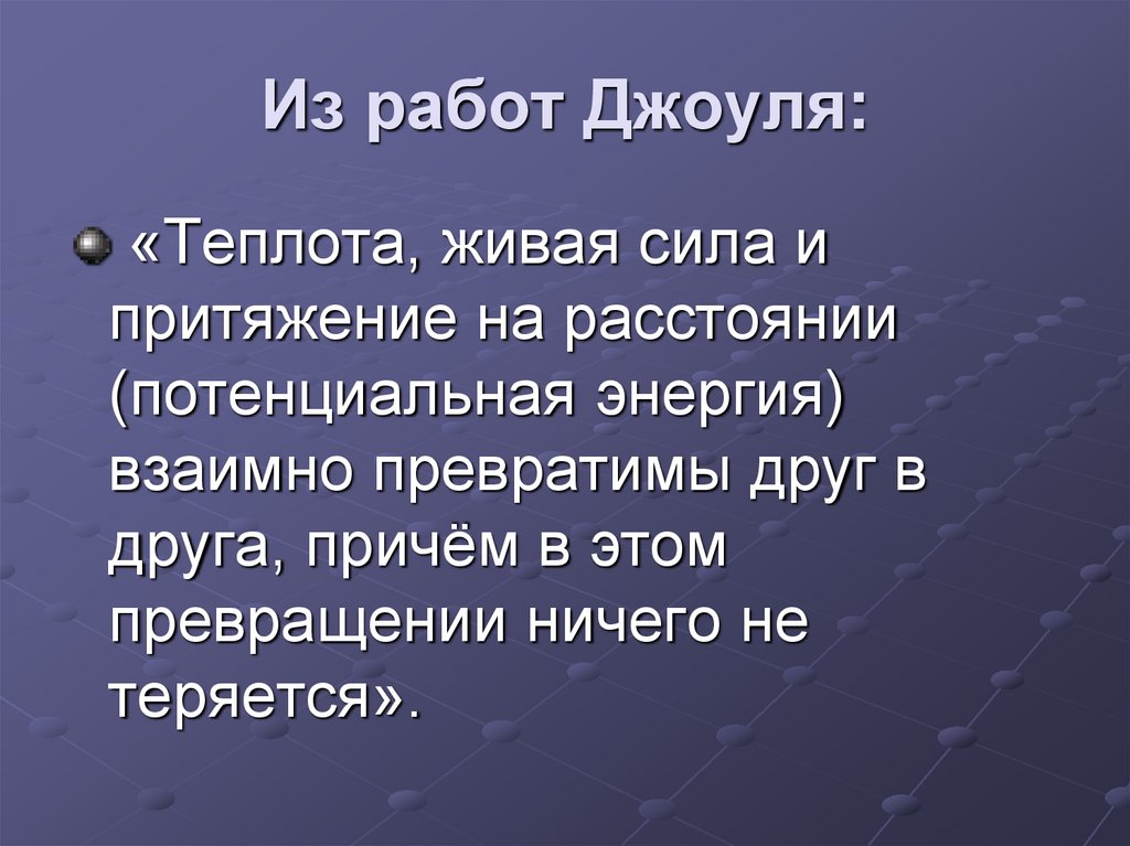 С стали в физике. Живая сила (физика). Принцип живых сил. Закон сохранения энергии Джоуль. Живая сила.