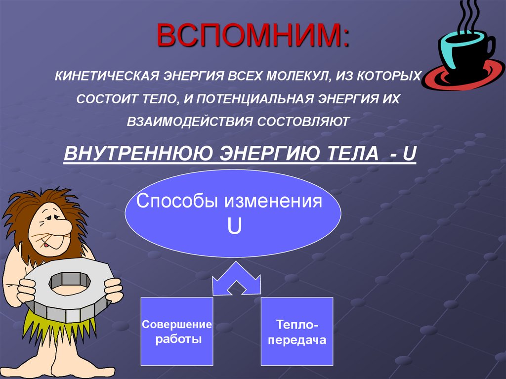 Энергия в тепловых процессах. Превращение тепловой энергии в механическую. Кинетическая энергия и внутренняя энергия. Превращение механической энергии во внутреннюю. Преобразование потенциальной энергии в кинетическую.