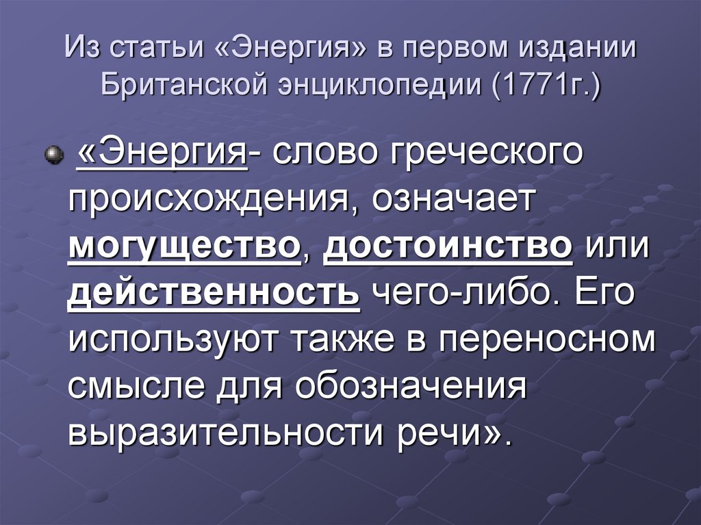 Имевшие первоначально. Энергетика слова. Определение слова энергия. Энергия текст. Что означает термин энергия.