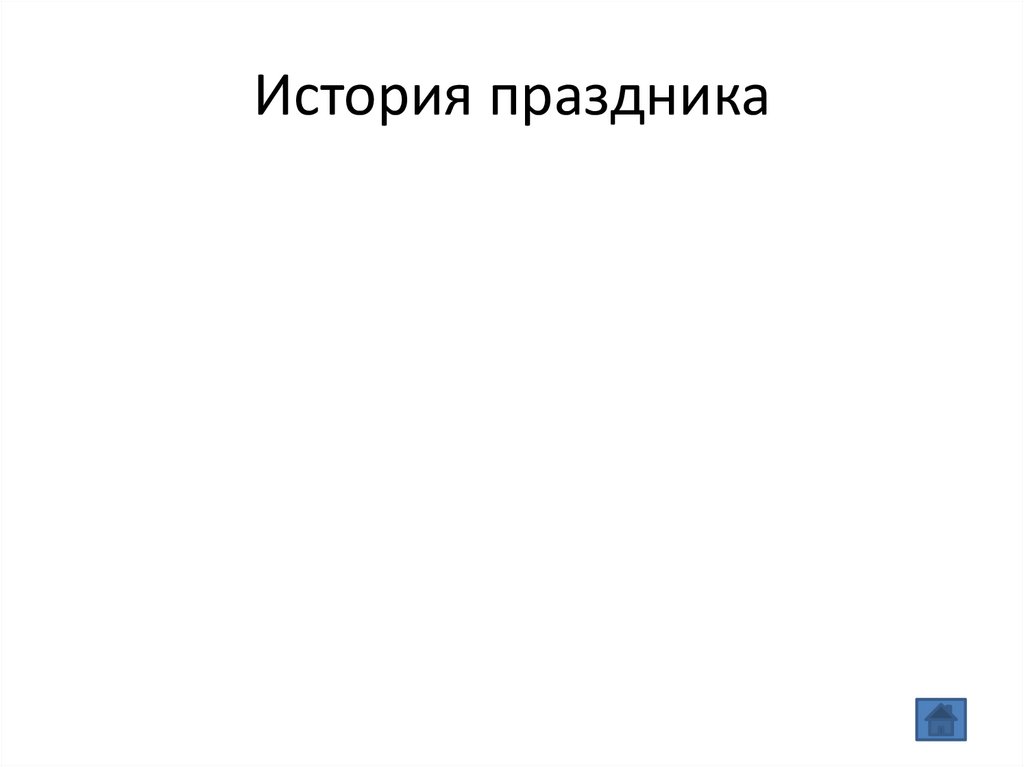 История праздника