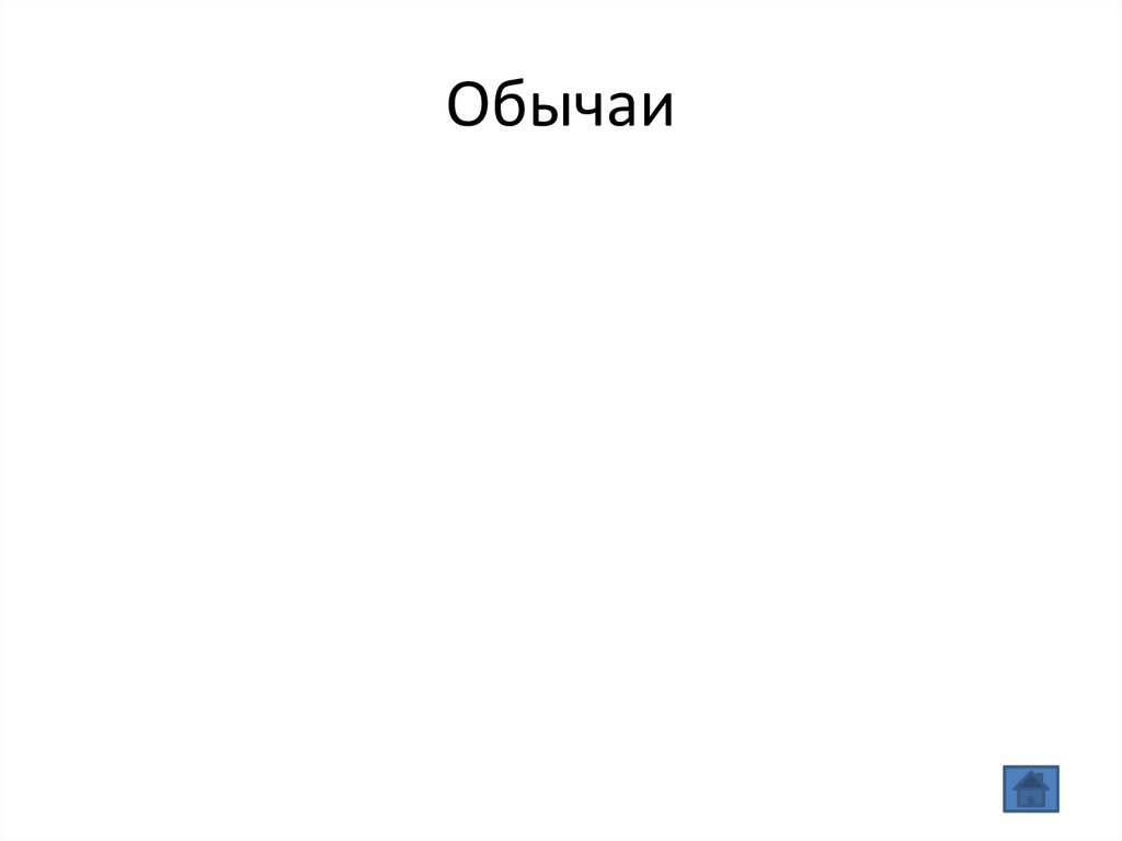 Обычаи