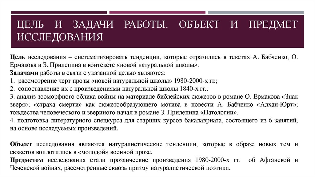 Цель и Задачи работы. Объект и предмет исследования