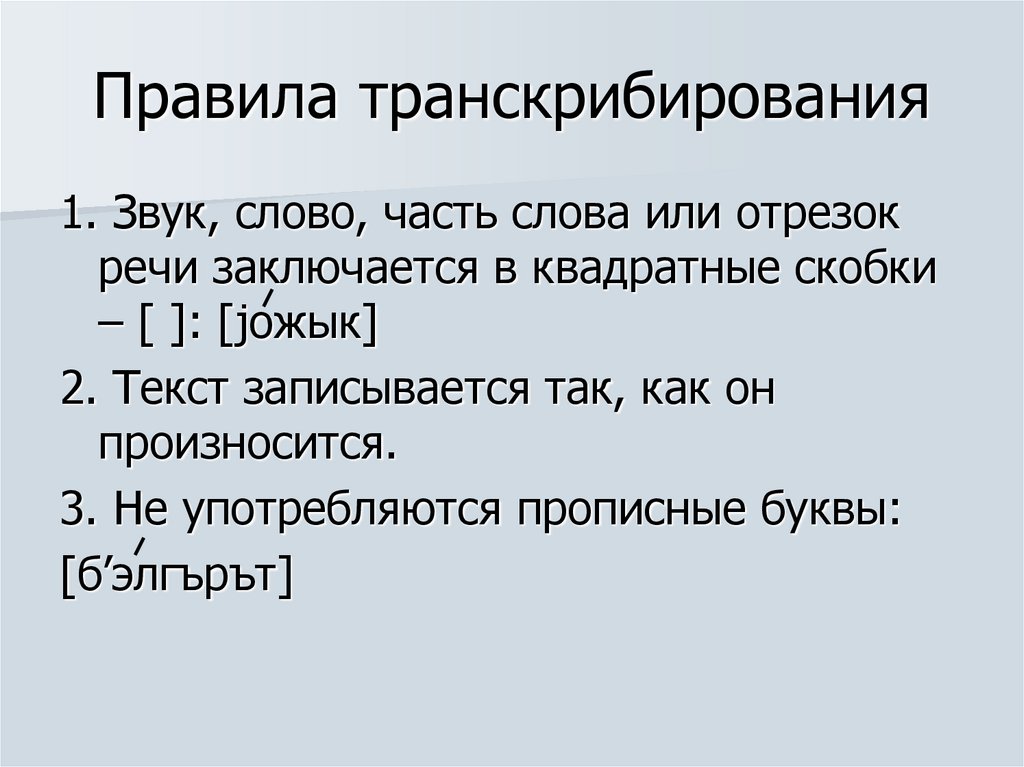 Некий ученик сделал транскрипцию ряда слов. Правила фонетической транскрипции. Правила транскрибирования. Фонетическая транскрипция примеры. Правила написания транскрипции в русском языке.