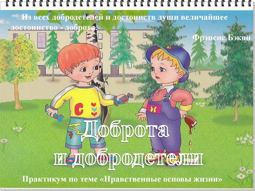 Нравственные основы жизни - презентация онлайн