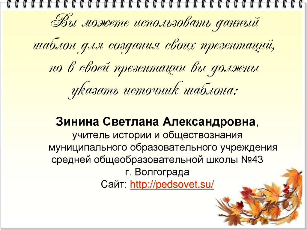 Вы можете использовать данный шаблон для создания своих презентаций, но в своей презентации вы должны указать источник шаблона: