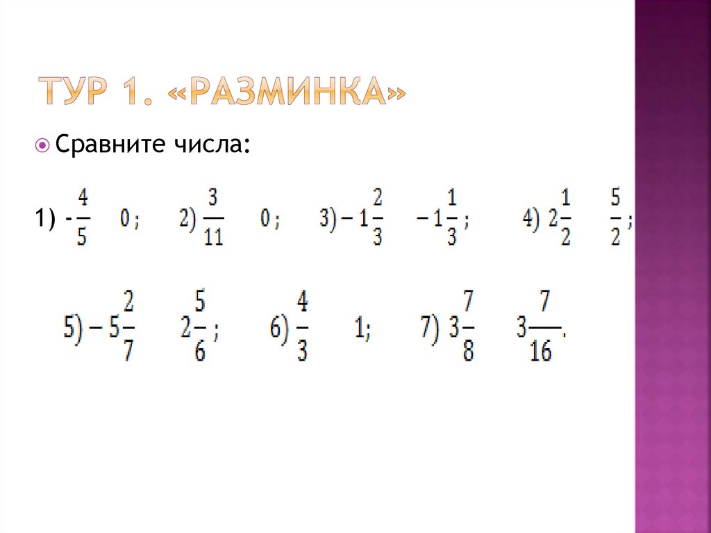 Тур 1. «Разминка»