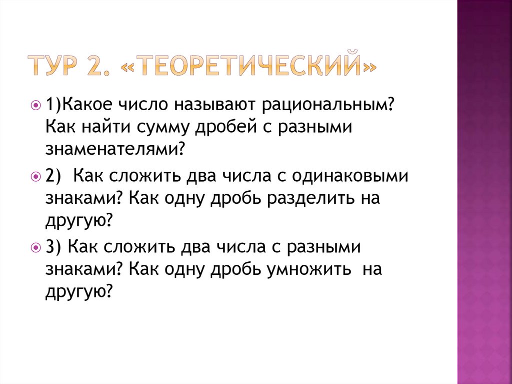 Тур 2. «Теоретический»