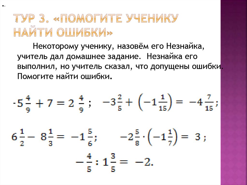 Тур 3. «Помогите ученику найти ошибки»