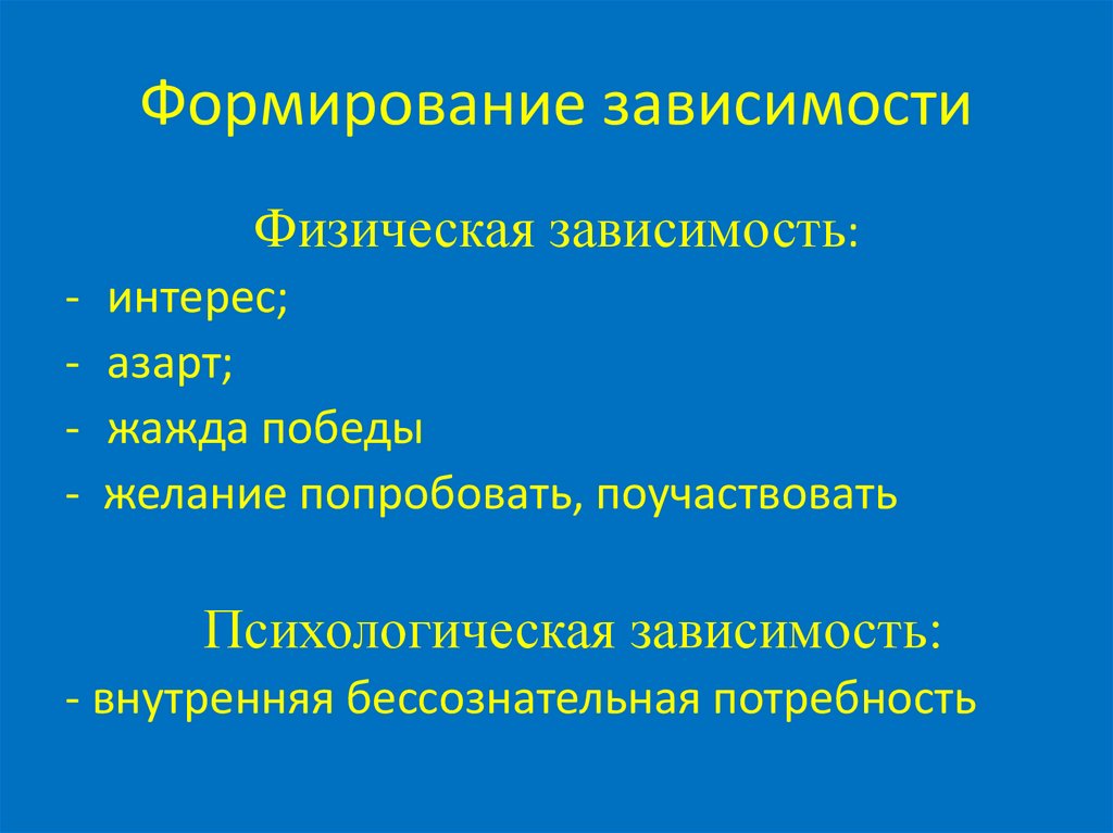 Формирование зависимости