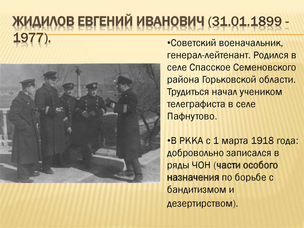 ЖИДИЛОВ Евгений Иванович (31.01.1899 - 1977).