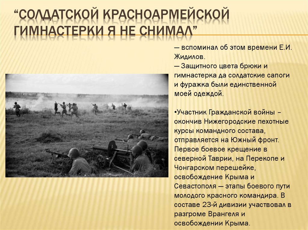 “Солдатской красноармейской гимнастерки я не снимал”