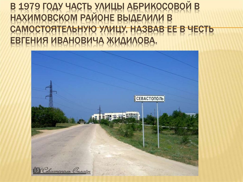 В 1979 году часть улицы Абрикосовой в Нахимовском районе выделили в самостоятельную улицу, назвав ее в честь Евгения Ивановича