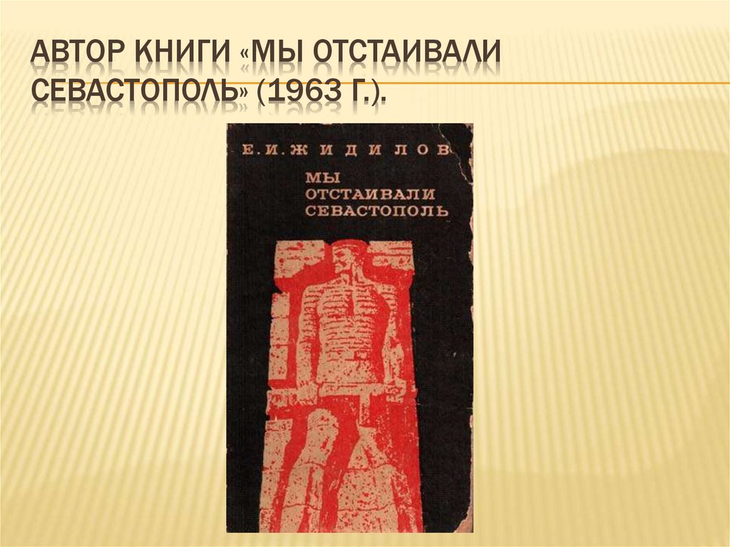 Автор книги «Мы отстаивали Севастополь» (1963 г.).